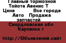 Главный тормозной Тойота Авенис Т22 › Цена ­ 1 400 - Все города Авто » Продажа запчастей   . Свердловская обл.,Карпинск г.